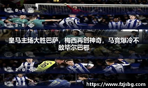 皇马主场大胜巴萨，梅西再创神奇，马竞爆冷不敌毕尔巴鄂