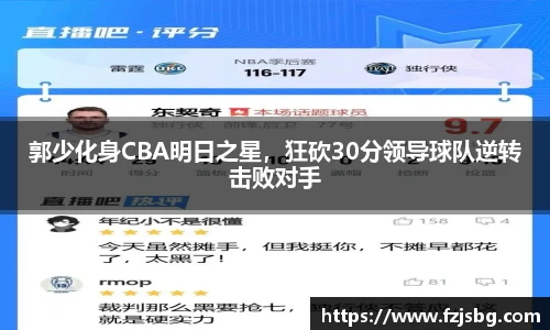 郭少化身CBA明日之星，狂砍30分领导球队逆转击败对手
