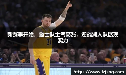 新赛季开始，爵士队士气高涨，迎战湖人队展现实力
