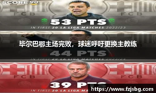 毕尔巴鄂主场完败，球迷呼吁更换主教练