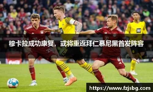 穆卡拉成功康复，或将重返拜仁慕尼黑首发阵容