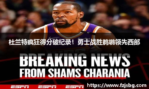 杜兰特疯狂得分破纪录！勇士战胜鹈鹕领先西部
