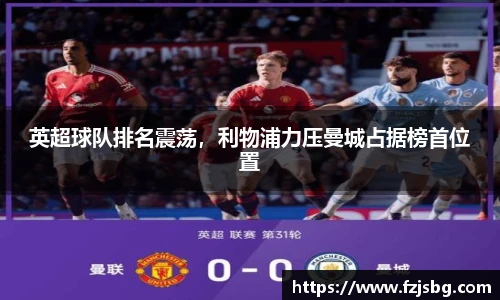 英超球队排名震荡，利物浦力压曼城占据榜首位置