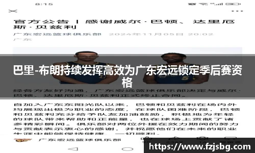 巴里-布朗持续发挥高效为广东宏远锁定季后赛资格