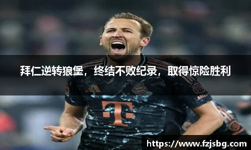 拜仁逆转狼堡，终结不败纪录，取得惊险胜利