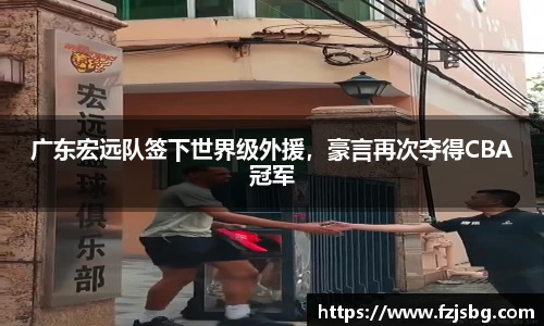 广东宏远队签下世界级外援，豪言再次夺得CBA冠军