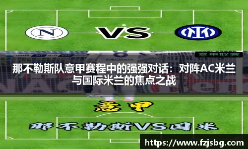 那不勒斯队意甲赛程中的强强对话：对阵AC米兰与国际米兰的焦点之战