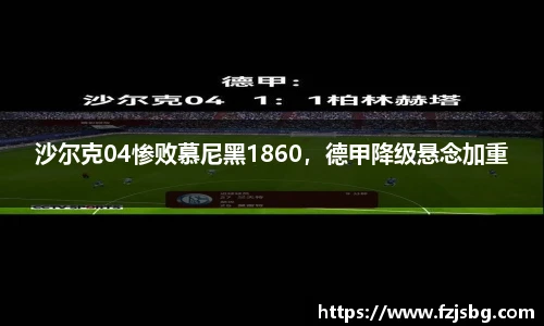 沙尔克04惨败慕尼黑1860，德甲降级悬念加重